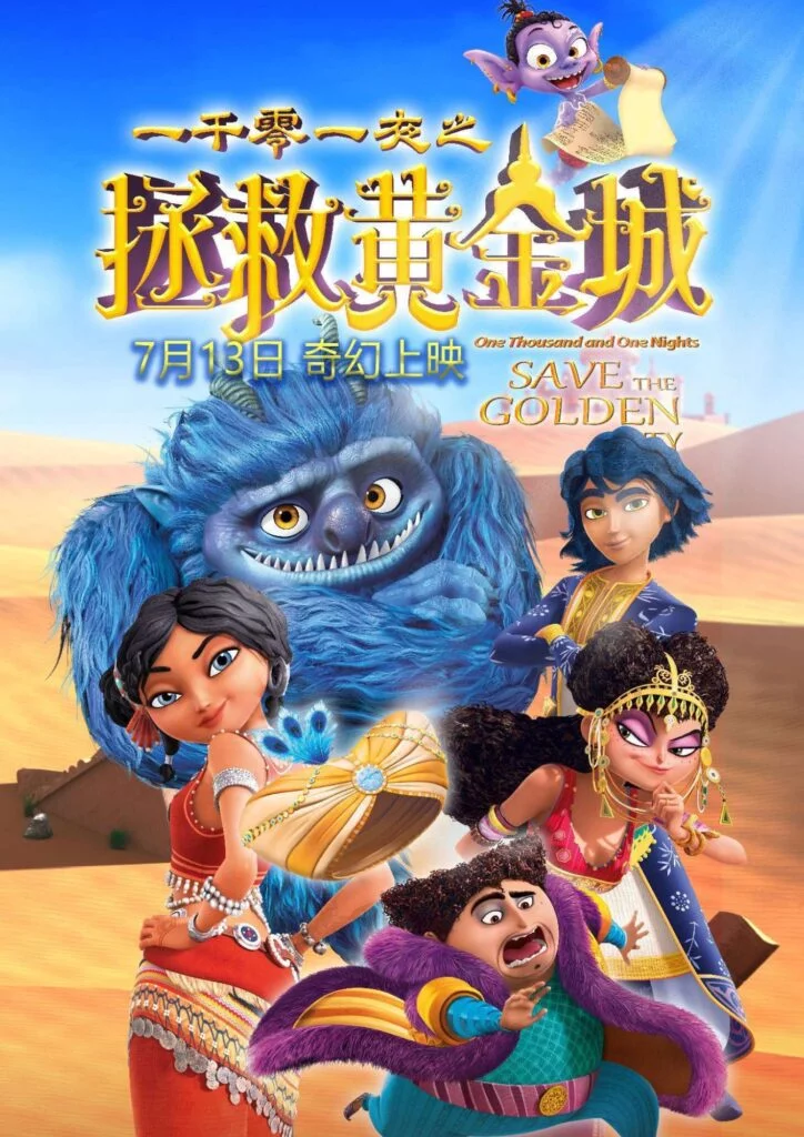 3D Animated Films Airing in 2024| New Chinese animation release One Thousand One Night: Saving the Golden City