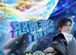 The Richest Player - New Donghua Releasing on 10 June 2025